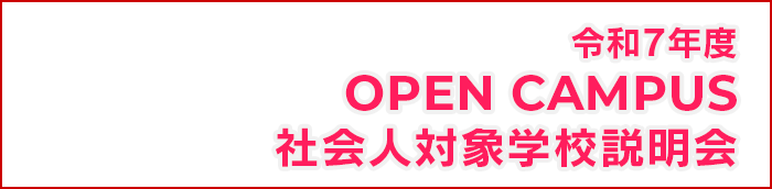 松阪看護専門学校　令和7年度　オープンキャンパス