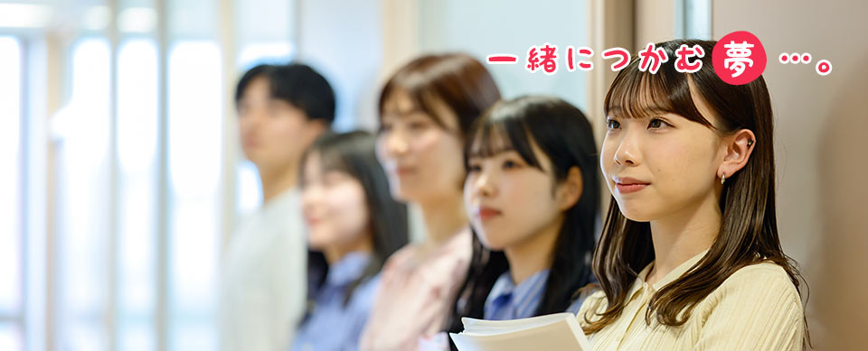 一緒につかむ夢…。